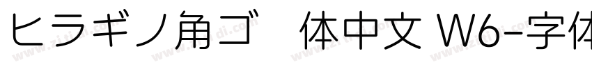 ヒラギノ角ゴ簡体中文 W6字体转换